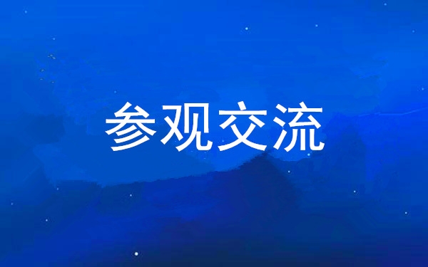 西安安博电竞集团党委组织向导干部赴中亚峰会会址、爱菊集团旅行交流
