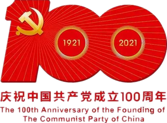 【建党100周年】建党一百周年庆；；；；疃耍∶挥性谋