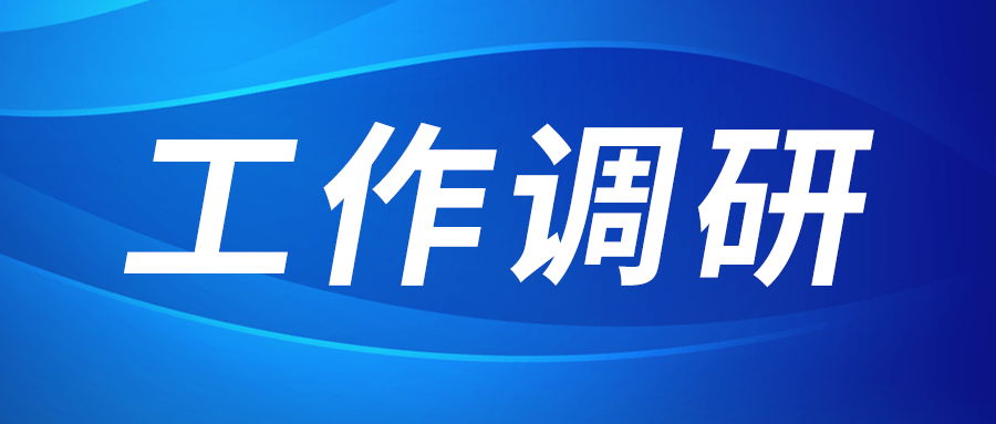 张立伟赴西部新锆 创瑞激光 西安博电竞园区建设运营公司调研