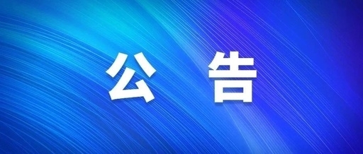 西安安博电竞集团关于群众反应作风突出问题受理方法