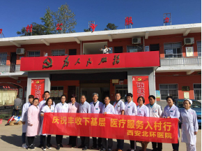 【北环医院】西安北环医院. 庆祝丰收下下层. 医疗效劳入村行
