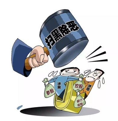 扫黑除恶 ｜陕西省纪委监委转达 8起涉黄赌毒和充当黑恶势力 “保；；；；；ど　蔽侍獾浞栋咐