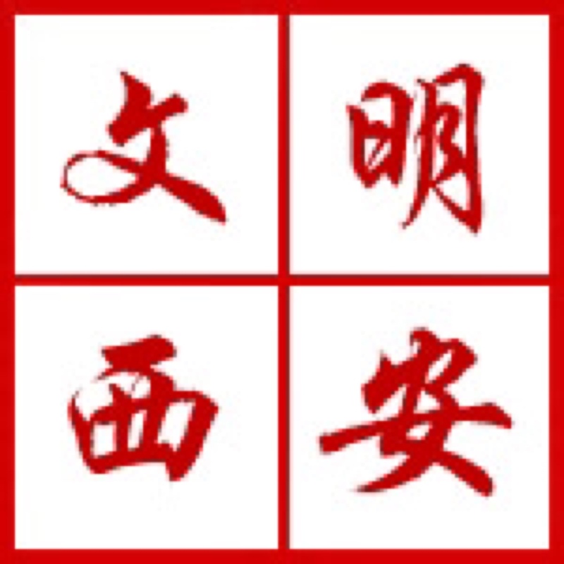 西安开展“迎接绿色十四运，，，当好秦岭生态卫士”自愿效劳系列活动